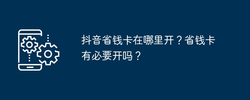 抖音省钱卡开卡建议分享