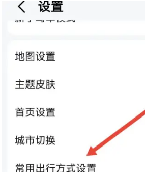 高德地图常用出行方式在哪设置