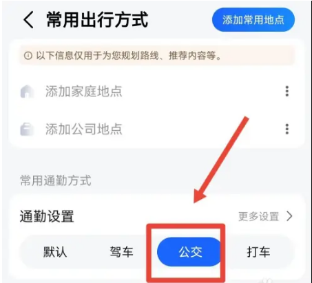 高德地图常用出行方式在哪设置
