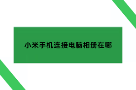 小米手机如何通过电脑传输照片