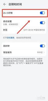 华为手机如何设置24小时制时间格式