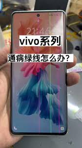 vivo手机屏幕现绿线问题解析