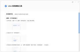 vivo手机系统降级教程