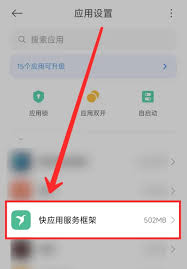 小米手机如何禁用快应用
