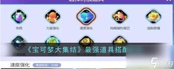 宝可梦大集结道具搭配技巧