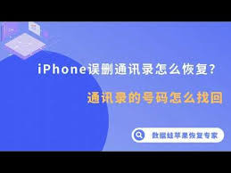 iPhone通讯录误删如何恢复？