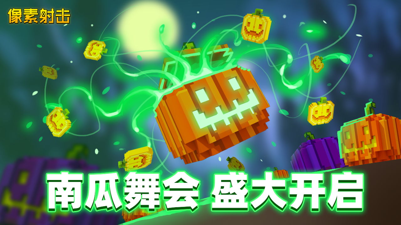 像素射击万圣节版本即将来临，TRICK OR TREAT！