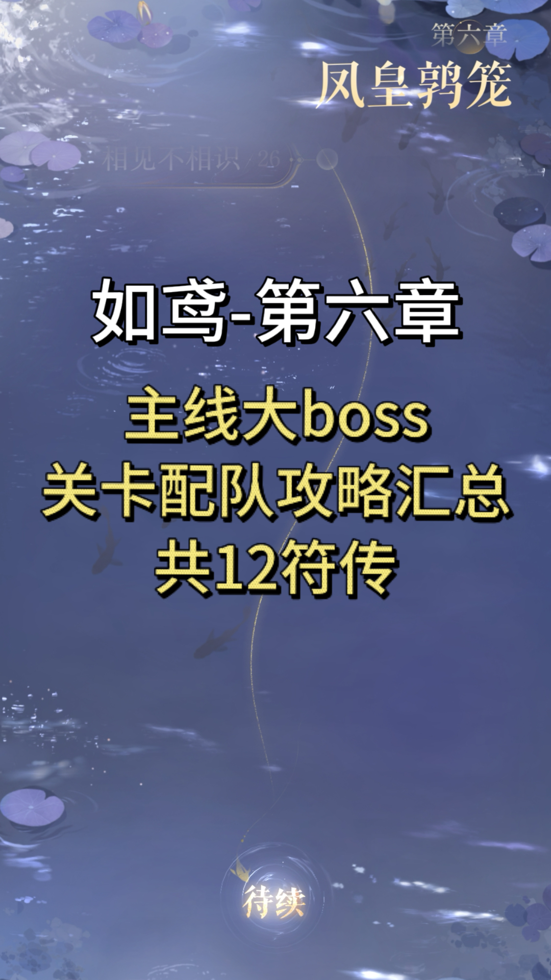 如鸢【如鸢】第六章主线大boss配队攻略合集