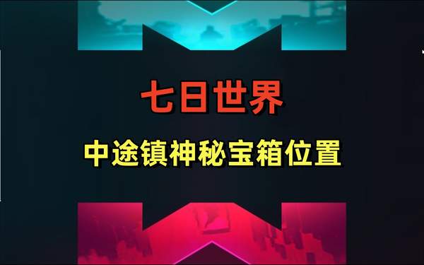 七日世界中途镇神秘宝箱位置分享-中途镇神秘宝箱位置介绍