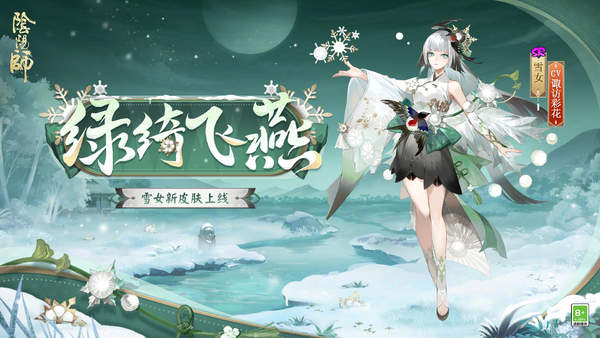 阴阳师雪女绿绮飞燕介绍-雪女绿绮飞燕活动说明