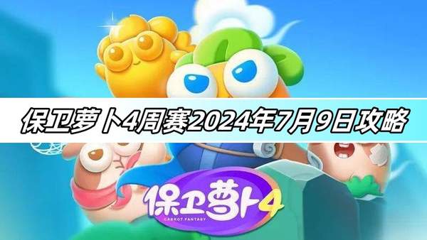 保卫萝卜4周赛2024年7月9日攻略-保卫萝卜4周赛图文攻略