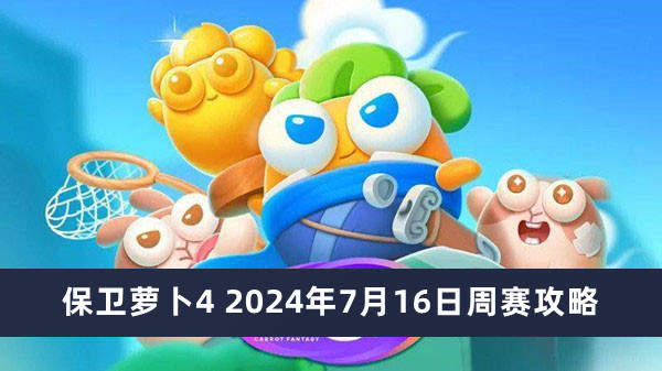 保卫萝卜4周赛2024年7月16日攻略-保卫萝卜4周赛图文攻略