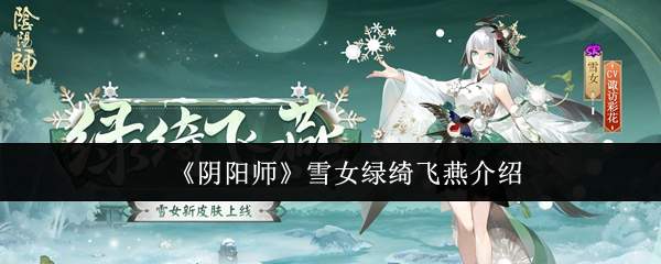 阴阳师雪女绿绮飞燕介绍-雪女绿绮飞燕活动说明