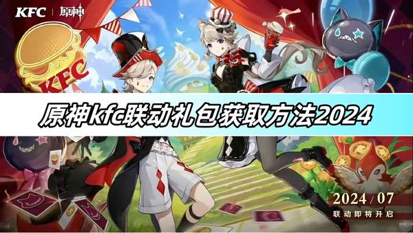 原神kfc联动礼包获取方法2024-kfc联动礼包获取攻略