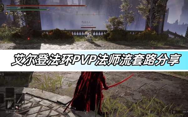 艾尔登法环PVP法师流套路分享-PVP法师套路推荐