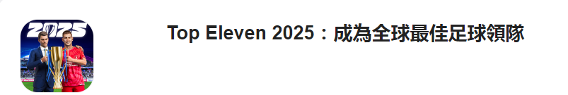 Top Eleven 2023：成为全世界最优秀的足球经理人最强十一人 国际服的入坑指南、在哪下、常见问题等