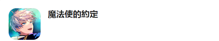 魔法使的约定魔法使的约定 台服的入坑指南、在哪下、常见问题等