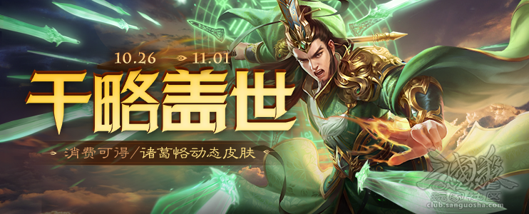 三国杀OL师表海内天下从：10.26-11.1活动攻略，谋孔融首发