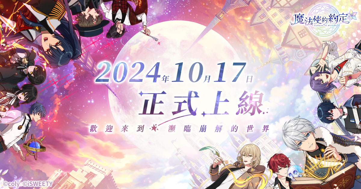 魔法使的约定魔法使的约定 台服的入坑指南、在哪下、常见问题等