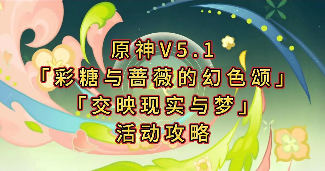 原神【V5.1攻略】「交映现实与梦」全攻略（完结）