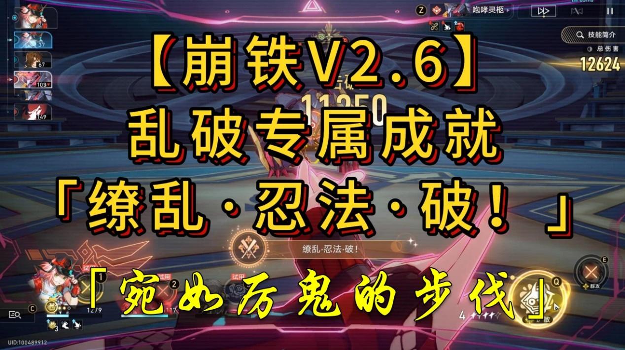 崩坏：星穹铁道【V2.6攻略】乱破的两个专属成就获取攻略「可逃课」