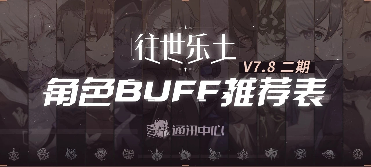 崩坏3往世乐土丨V7.8二期推荐角色BUFF表-v3