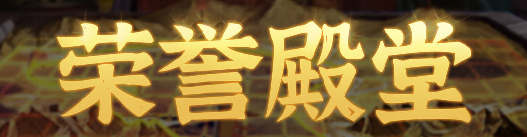 群雄时代荣誉殿堂 | 再创新高！江夏之战 勇士排行榜