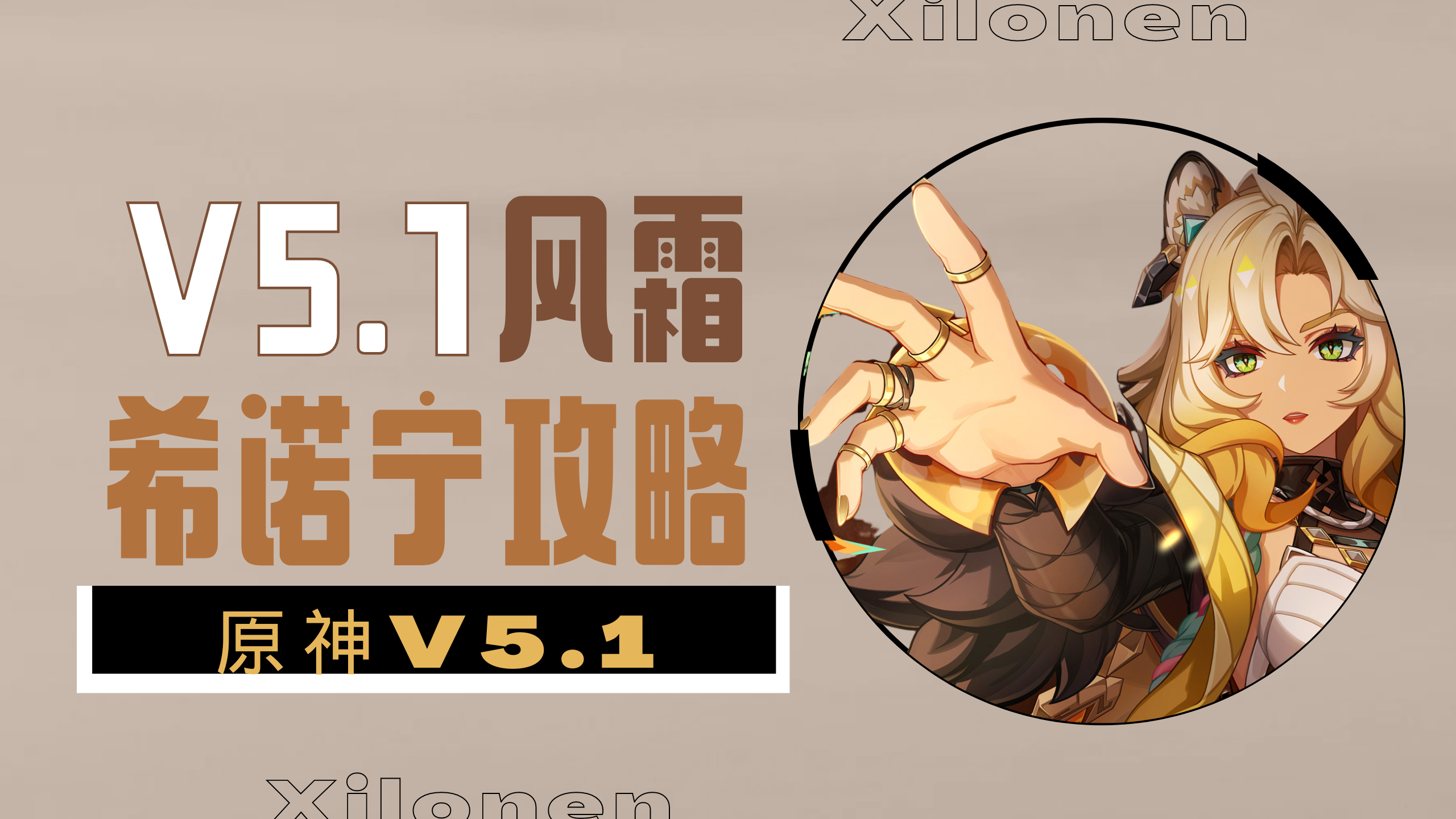 原神【V5.1攻略】我要酷酷的墨镜——希诺宁角色攻略