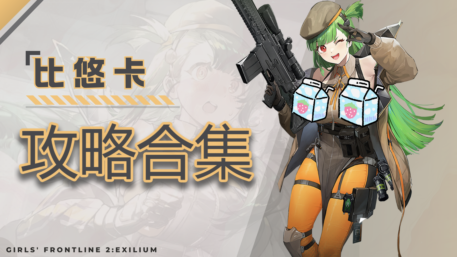 少女前线2：追放【纪念日礼赞】攻略合集——角色攻略/班组攻略/活动攻略