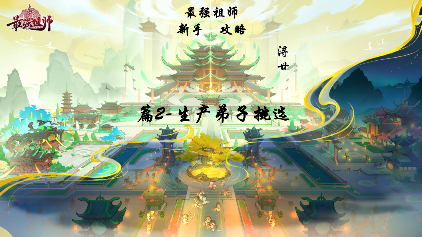 最强祖师【浔廿】最强祖师攻略，助祖师无忧建设宗门！ 篇2-生产弟子挑选