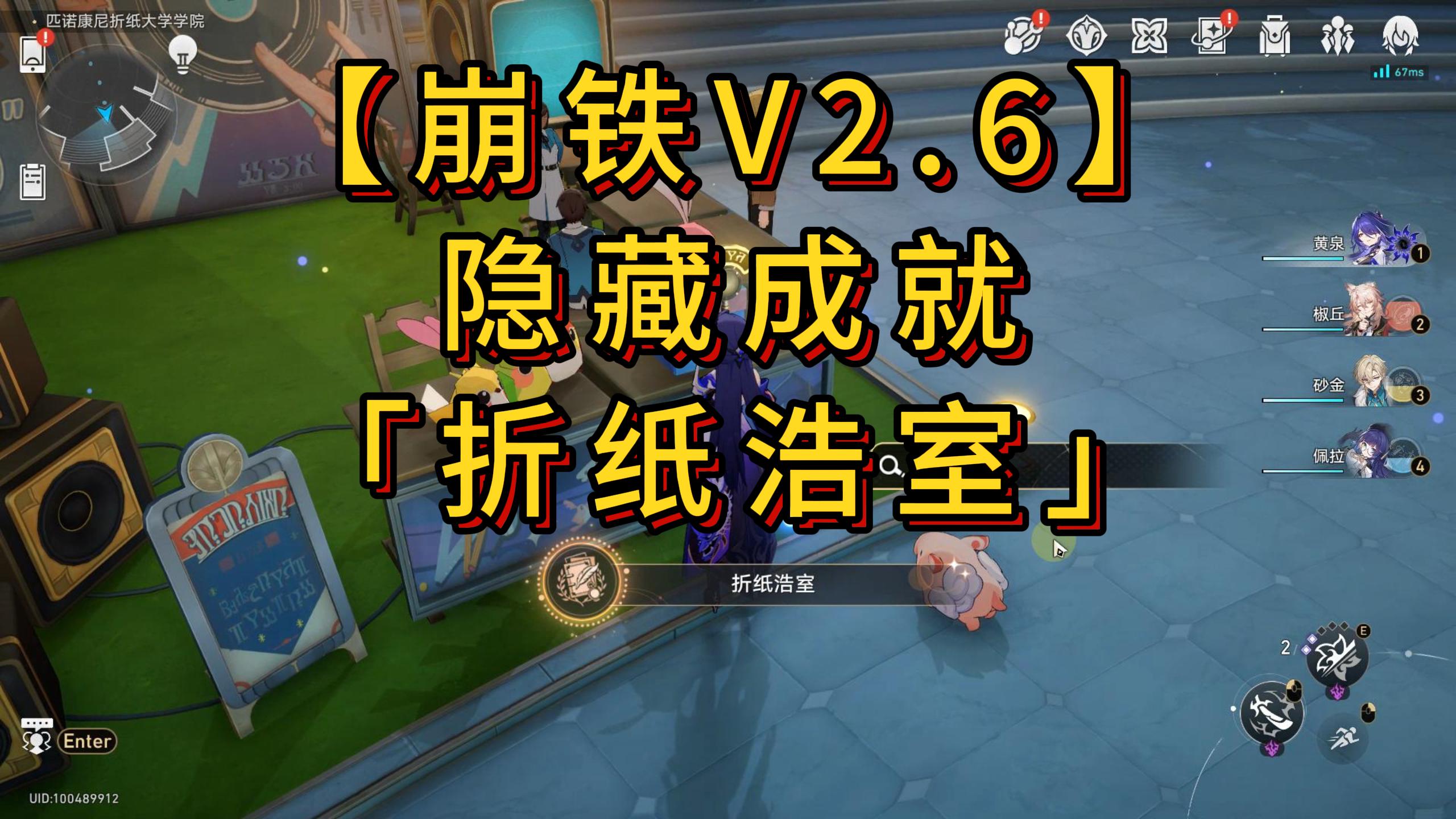 崩坏：星穹铁道【V2.6攻略】 隐藏成就 「折纸浩室」