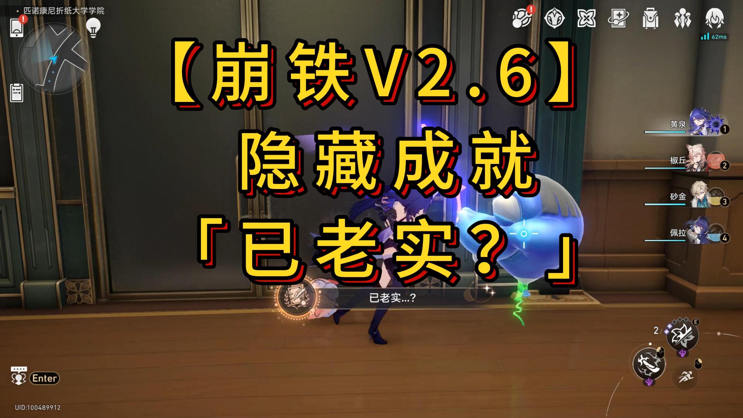 崩坏：星穹铁道【V2.6攻略】 隐藏成就 「已老实..？」