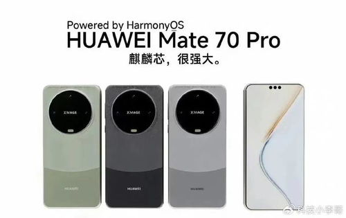 华为mate70pro详细参数介绍