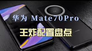 华为mate70pro详细参数介绍