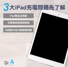 iPad无法正常充电？原因及解决方法