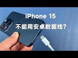 iPhone15能否用安卓充电线充电