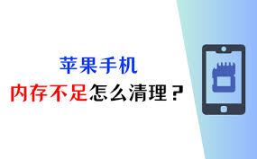 苹果手机内存不够怎么解决