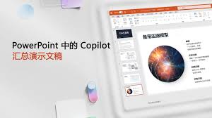 PowerPoint中使用MicrosoftCopilot的方法