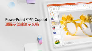 PowerPoint中使用MicrosoftCopilot的方法