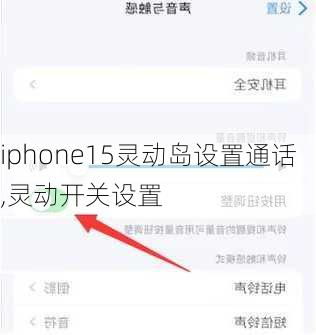 苹果15灵动岛设置教程
