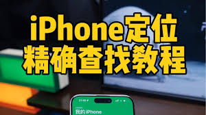 iPhone无法开启“精确查找”功能