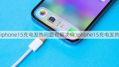 iPhone15是否存在过热问题