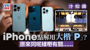 iPhone产品线为何仅一个大写P