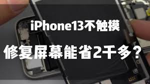 iPhone13屏幕无法使用怎么办