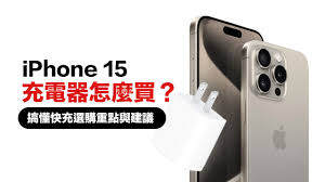 iPhone15最佳充电器推荐