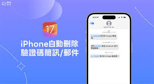 iPhone如何利用iOS17自动删除短信验证码