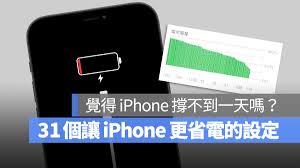 苹果iPhone电池为何一夜耗尽