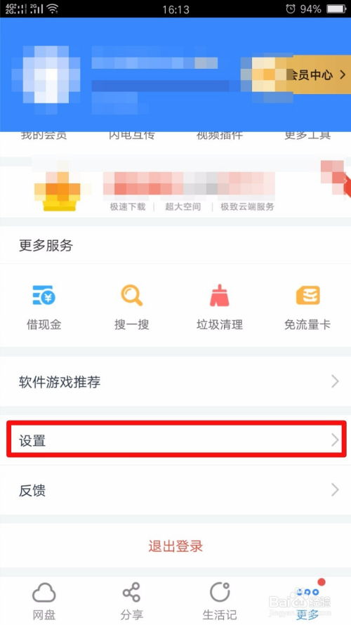 百度网盘如何退出账号的方法