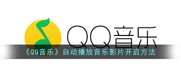 qq音乐播放器如何实现全屏