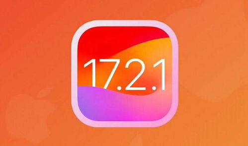 iOS17.2.1正式版发布日期揭晓